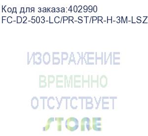 купить hyperline fc-d2-503-lc/pr-st/pr-h-3m-lszh-aq патч-корд волоконно-оптический (шнур) mm 50/125(om3), lc-st, duplex, lszh, 3 м