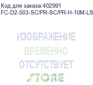 купить hyperline fc-d2-503-sc/pr-sc/pr-h-10m-lszh-aq патч-корд волоконно-оптический (шнур) mm 50/125(om3), sc-sc, 2.0 мм, duplex, 10g/40g, lszh, 10 м