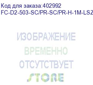 купить hyperline fc-d2-503-sc/pr-sc/pr-h-1m-lszh-aq патч-корд волоконно-оптический (шнур) mm 50/125(om3), sc-sc, 2.0 мм, duplex, 10g/40g, lszh, 1 м