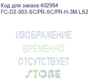 купить hyperline fc-d2-503-sc/pr-sc/pr-h-3m-lszh-aq патч-корд волоконно-оптический (шнур) mm 50/125(om3), sc-sc, 2.0 мм, duplex, 10g/40g, lszh, 3 м