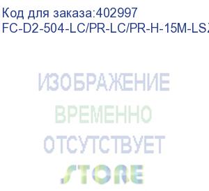 купить hyperline fc-d2-504-lc/pr-lc/pr-h-15m-lszh-mg патч-корд волоконно-оптический (шнур) mm 50/125(om4), lc-lc, duplex, 10g/40g, lszh, 15 м