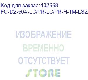 купить hyperline fc-d2-504-lc/pr-lc/pr-h-1m-lszh-mg патч-корд волоконно-оптический (шнур) mm 50/125(om4), lc-lc, duplex, 10g/40g, lszh, 1 м