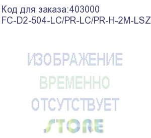 купить hyperline fc-d2-504-lc/pr-lc/pr-h-2m-lszh-mg патч-корд волоконно-оптический (шнур) mm 50/125(om4), lc-lc, duplex, 10g/40g, lszh, 2 м