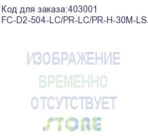 купить hyperline fc-d2-504-lc/pr-lc/pr-h-30m-lszh-mg патч-корд волоконно-оптический (шнур) mm 50/125(om4), lc-lc, duplex, 10g/40g, lszh, 30 м