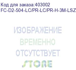 купить hyperline fc-d2-504-lc/pr-lc/pr-h-3m-lszh-mg патч-корд волоконно-оптический (шнур) mm 50/125(om4), lc-lc, duplex, 10g/40g, lszh, 3 м