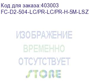 купить hyperline fc-d2-504-lc/pr-lc/pr-h-5m-lszh-mg патч-корд волоконно-оптический (шнур) mm 50/125(om4), lc-lc, duplex, 10g/40g, lszh, 5 м