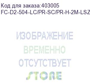 купить hyperline fc-d2-504-lc/pr-sc/pr-h-2m-lszh-mg патч-корд волоконно-оптический (шнур) mm 50/125(om4), lc-sc, duplex, 10g, lszh, 2 м