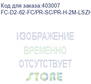 купить hyperline fc-d2-62-fc/pr-sc/pr-h-2m-lszh-or патч-корд волоконно-оптический (шнур) mm 62.5/125, fc-sc, 2.0 мм, duplex, lszh, 2 м