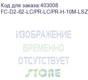 купить hyperline fc-d2-62-lc/pr-lc/pr-h-10m-lszh-or патч-корд волоконно-оптический (шнур) mm 62.5/125, lc-lc, 2.0 мм, duplex, lszh, 10 м