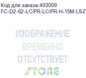 купить hyperline fc-d2-62-lc/pr-lc/pr-h-15m-lszh-or патч-корд волоконно-оптический (шнур) mm 62.5/125, lc-lc, 2.0 мм, duplex, lszh, 15 м