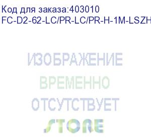 купить hyperline fc-d2-62-lc/pr-lc/pr-h-1m-lszh-or патч-корд волоконно-оптический (шнур) mm 62.5/125, lc-lc, 2.0 мм, duplex, lszh, 1 м