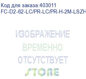 купить hyperline fc-d2-62-lc/pr-lc/pr-h-2m-lszh-or патч-корд волоконно-оптический (шнур) mm 62.5/125, lc-lc, 2.0 мм, duplex, lszh, 2 м