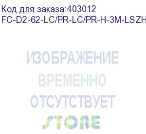 купить hyperline fc-d2-62-lc/pr-lc/pr-h-3m-lszh-or патч-корд волоконно-оптический (шнур) mm 62.5/125, lc-lc, 2.0 мм, duplex, lszh, 3 м