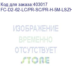 купить hyperline fc-d2-62-lc/pr-sc/pr-h-5m-lszh-or патч-корд волоконно-оптический (шнур) mm 62.5/125, lc-sc, 2.0 мм, duplex, lszh, 5 м