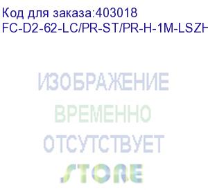 купить hyperline fc-d2-62-lc/pr-st/pr-h-1m-lszh-or патч-корд волоконно-оптический (шнур) mm 62.5/125, lc-st, 2.0 мм, duplex, lszh, 1 м