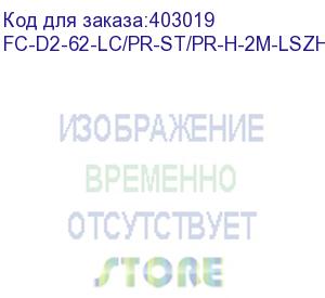 купить hyperline fc-d2-62-lc/pr-st/pr-h-2m-lszh-or патч-корд волоконно-оптический (шнур) mm 62.5/125, lc-st, 2.0 мм, duplex, lszh, 2 м