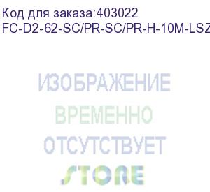 купить hyperline fc-d2-62-sc/pr-sc/pr-h-10m-lszh-or патч-корд волоконно-оптический (шнур) mm 62.5/125, sc-sc, 2.0 мм, duplex, lszh, 10 м