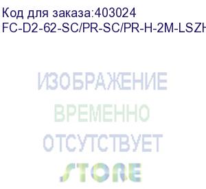 купить hyperline fc-d2-62-sc/pr-sc/pr-h-2m-lszh-or патч-корд волоконно-оптический (шнур) mm 62.5/125, sc-sc, 2.0 мм, duplex, lszh, 2 м