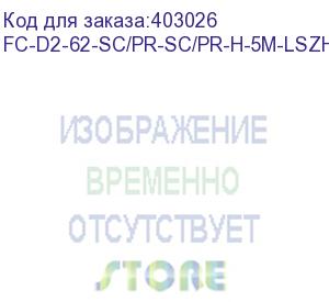 купить hyperline fc-d2-62-sc/pr-sc/pr-h-5m-lszh-or патч-корд волоконно-оптический (шнур) mm 62.5/125, sc-sc, 2.0 мм, duplex, lszh, 5 м