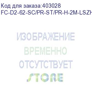 купить hyperline fc-d2-62-sc/pr-st/pr-h-2m-lszh-or патч-корд волоконно-оптический (шнур) mm 62.5/125, st-sc, 2.0 мм, duplex, lszh, 2 м