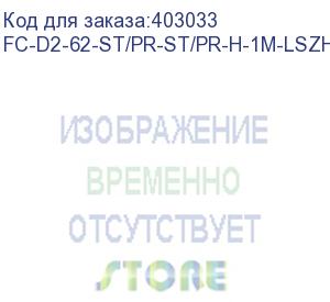 купить hyperline fc-d2-62-st/pr-st/pr-h-1m-lszh-or патч-корд волоконно-оптический (шнур) mm 62.5/125, st-st, 2.0 мм, duplex, lszh, 1 м