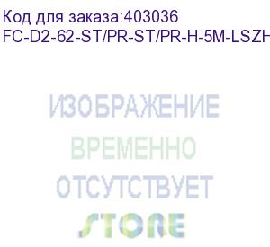 купить hyperline fc-d2-62-st/pr-st/pr-h-5m-lszh-or патч-корд волоконно-оптический (шнур) mm 62.5/125, st-st, 2.0 мм, duplex, lszh, 5 м