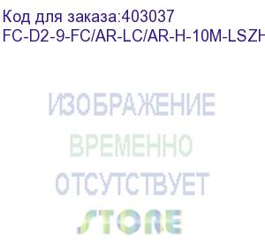 купить hyperline fc-d2-9-fc/ar-lc/ar-h-10m-lszh-yl патч-корд волоконно-оптический (шнур) sm 9/125 (os2), fc/apc-lc/apc, 2.0 мм, duplex, lszh, 10 м