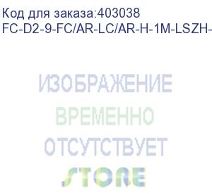 купить hyperline fc-d2-9-fc/ar-lc/ar-h-1m-lszh-yl патч-корд волоконно-оптический (шнур) sm 9/125 (os2), fc/apc-lc/apc, 2.0 мм, duplex, lszh, 1 м