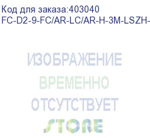 купить hyperline fc-d2-9-fc/ar-lc/ar-h-3m-lszh-yl патч-корд волоконно-оптический (шнур) sm 9/125 (os2), fc/apc-lc/apc, 2.0 мм, duplex, lszh, 3 м