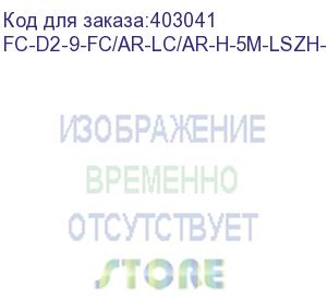 купить hyperline fc-d2-9-fc/ar-lc/ar-h-5m-lszh-yl патч-корд волоконно-оптический (шнур) sm 9/125 (os2), fc/apc-lc/apc, 2.0 мм, duplex, lszh, 5 м