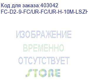 купить hyperline fc-d2-9-fc/ur-fc/ur-h-10m-lszh-yl патч-корд волоконно-оптический (шнур) sm 9/125 (os2), fc/upc-fc/upc, 2.0 мм, duplex, lszh, 10 м