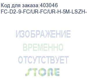 купить hyperline fc-d2-9-fc/ur-fc/ur-h-5m-lszh-yl патч-корд волоконно-оптический (шнур) sm 9/125 (os2), fc/upc-fc/upc, 2.0 мм, duplex, lszh, 5 м