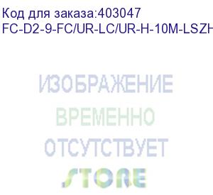 купить hyperline fc-d2-9-fc/ur-lc/ur-h-10m-lszh-yl патч-корд волоконно-оптический (шнур) sm 9/125 (os2), fc/upc-lc/upc, 2.0 мм, duplex, lszh, 10 м