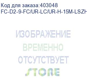 купить hyperline fc-d2-9-fc/ur-lc/ur-h-15m-lszh-yl патч-корд волоконно-оптический (шнур) sm 9/125 (os2), fc/upc-lc/upc, 2.0 мм, duplex, lszh, 15 м