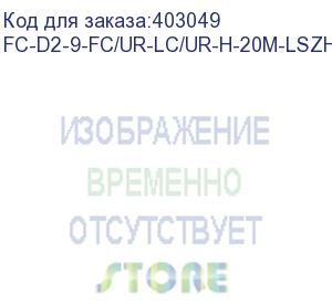 купить hyperline fc-d2-9-fc/ur-lc/ur-h-20m-lszh-yl патч-корд волоконно-оптический (шнур) sm 9/125 (os2), fc/upc-lc/upc, 2.0 мм, duplex, lszh, 20 м