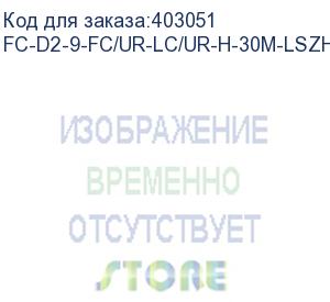 купить hyperline fc-d2-9-fc/ur-lc/ur-h-30m-lszh-yl патч-корд волоконно-оптический (шнур) sm 9/125 (os2), fc/upc-lc/upc, 2.0 мм, duplex, lszh, 30 м