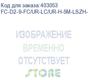 купить hyperline fc-d2-9-fc/ur-lc/ur-h-5m-lszh-yl патч-корд волоконно-оптический (шнур) sm 9/125 (os2), fc/upc-lc/upc, 2.0 мм, duplex, lszh, 5 м