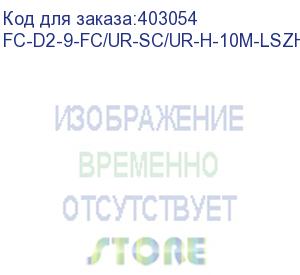 купить hyperline fc-d2-9-fc/ur-sc/ur-h-10m-lszh-yl патч-корд волоконно-оптический (шнур) sm 9/125 (os2), fc/upc-sc/upc, 2.0 мм, duplex, lszh, 10 м