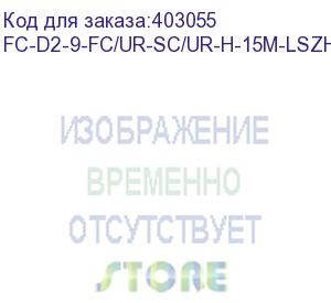 купить hyperline fc-d2-9-fc/ur-sc/ur-h-15m-lszh-yl патч-корд волоконно-оптический (шнур) sm 9/125 (os2), fc/upc-sc/upc, 2.0 мм, duplex, lszh, 15 м