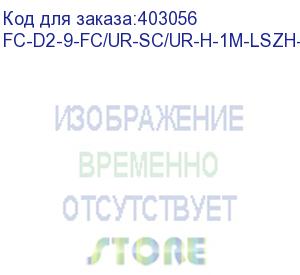 купить hyperline fc-d2-9-fc/ur-sc/ur-h-1m-lszh-yl патч-корд волоконно-оптический (шнур) sm 9/125 (os2), fc/upc-sc/upc, 2.0 мм, duplex, lszh, 1 м