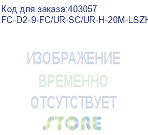 купить hyperline fc-d2-9-fc/ur-sc/ur-h-20m-lszh-yl патч-корд волоконно-оптический (шнур) sm 9/125 (os2), fc/upc-sc/upc, 2.0 мм, duplex, lszh, 20 м