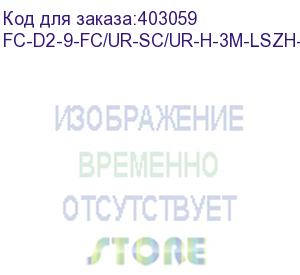 купить hyperline fc-d2-9-fc/ur-sc/ur-h-3m-lszh-yl патч-корд волоконно-оптический (шнур) sm 9/125 (os2), fc/upc-sc/upc, 2.0 мм, duplex, lszh, 3 м