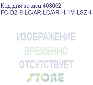 купить hyperline fc-d2-9-lc/ar-lc/ar-h-1m-lszh-yl патч-корд волоконно-оптический (шнур) sm 9/125 (os2), lc/apc-lc/apc, 2.0 мм, duplex, lszh, 1 м