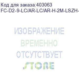 купить hyperline fc-d2-9-lc/ar-lc/ar-h-2m-lszh-yl патч-корд волоконно-оптический (шнур) sm 9/125 (os2), lc/apc-lc/apc, 2.0 мм, duplex, lszh, 2 м