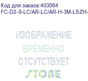 купить hyperline fc-d2-9-lc/ar-lc/ar-h-3m-lszh-yl патч-корд волоконно-оптический (шнур) sm 9/125 (os2), lc/apc-lc/apc, 2.0 мм, duplex, lszh, 3 м