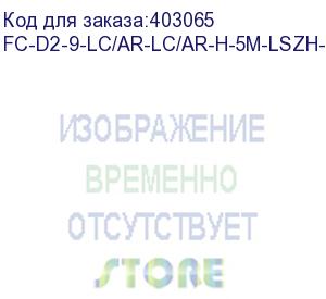 купить hyperline fc-d2-9-lc/ar-lc/ar-h-5m-lszh-yl патч-корд волоконно-оптический (шнур) sm 9/125 (os2), lc/apc-lc/apc, 2.0 мм, duplex, lszh, 5 м