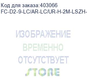 купить hyperline fc-d2-9-lc/ar-lc/ur-h-2m-lszh-yl патч-корд волоконно-оптический (шнур) sm 9/125 (os2), lc/apc-lc/upc, 2.0 мм, duplex, lszh, 2 м