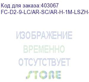 купить hyperline fc-d2-9-lc/ar-sc/ar-h-1m-lszh-yl патч-корд волоконно-оптический (шнур) sm 9/125 (os2), lc/apc-sc/apc, 2.0 мм, duplex, lszh, 1 м