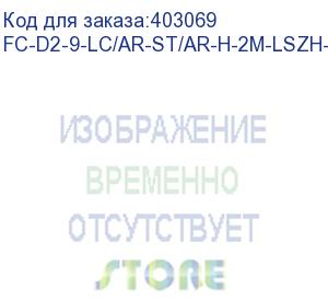 купить hyperline fc-d2-9-lc/ar-st/ar-h-2m-lszh-yl патч-корд волоконно-оптический (шнур) sm 9/125 (os2), lc/apc-st/apc, 2.0 мм, duplex, lszh, 2 м