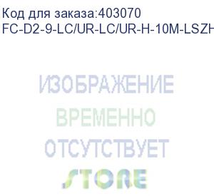 купить hyperline fc-d2-9-lc/ur-lc/ur-h-10m-lszh-yl патч-корд волоконно-оптический (шнур) sm 9/125 (os2), lc/upc-lc/upc, 2.0 мм, duplex, lszh, 10 м